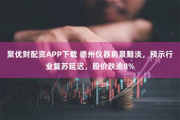 聚优财配资APP下载 德州仪器前景黯淡，预示行业复苏延迟，股价跌逾8%